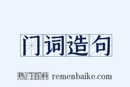 门词造句是什么意思的图片